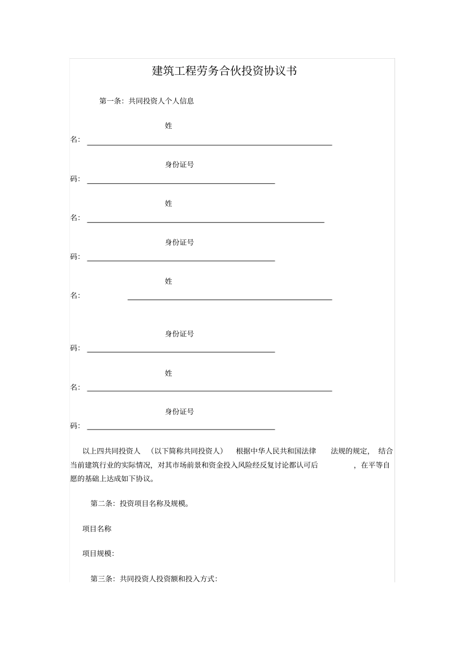 建筑工程劳务合伙投资协议书_第1页