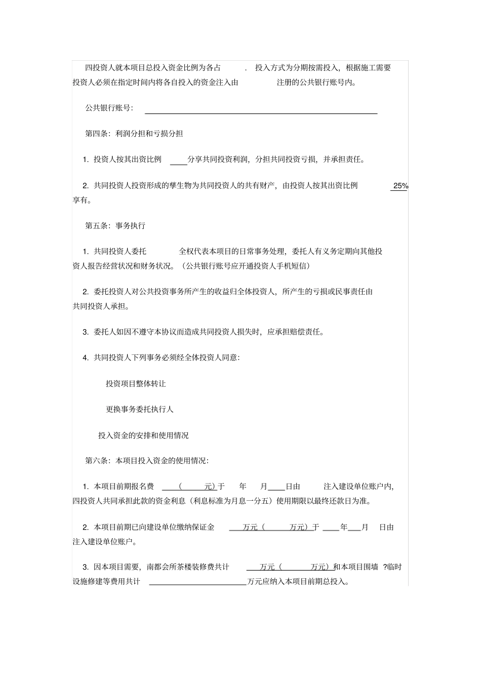建筑工程劳务合伙投资协议书_第2页