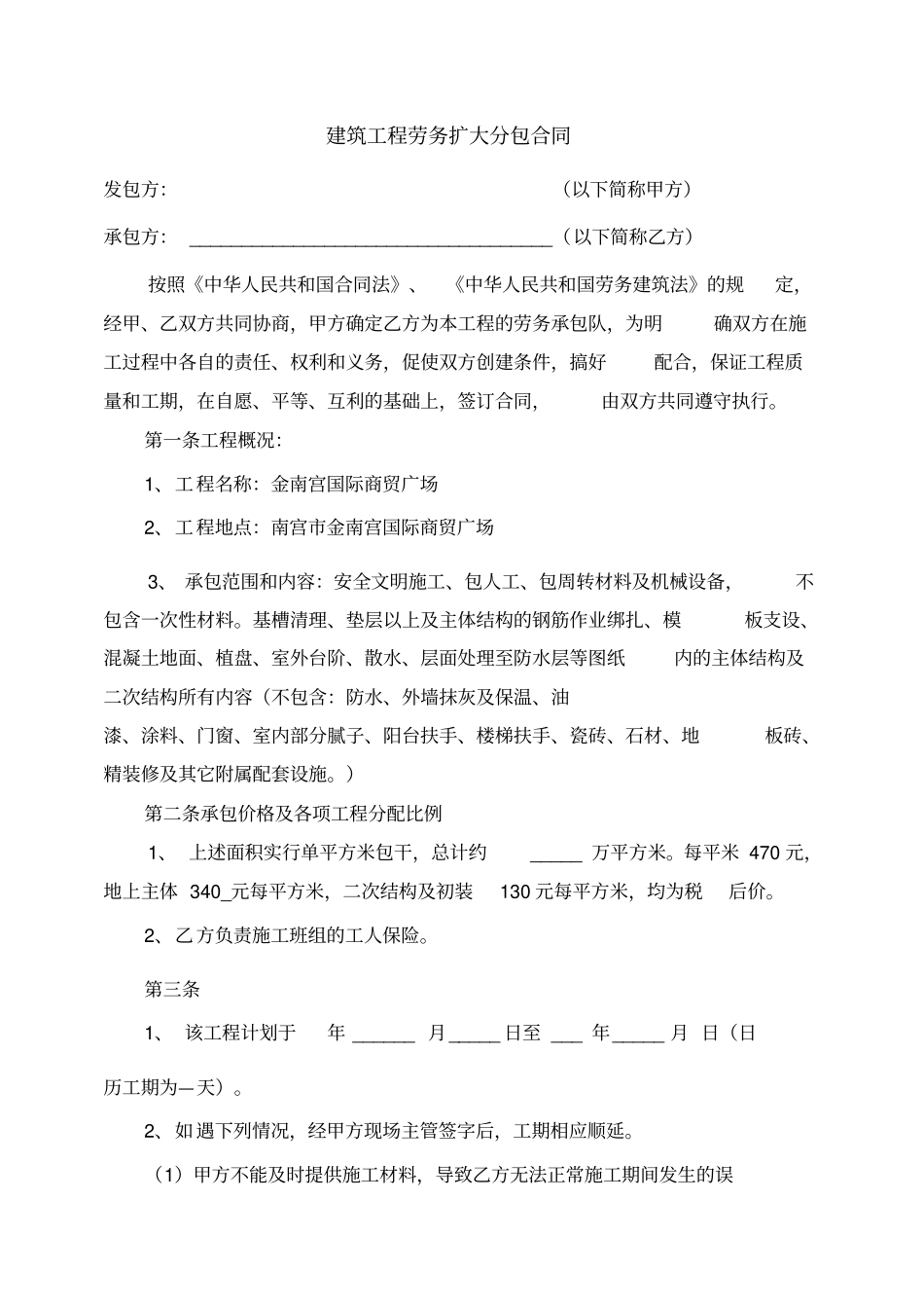 建筑工程劳务扩大分包合同_第1页