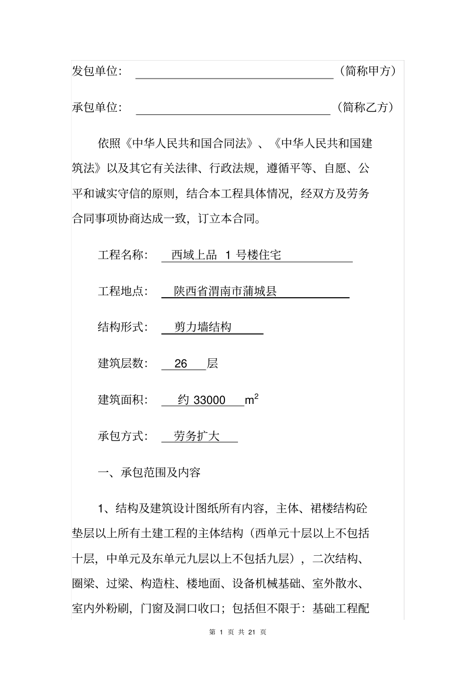 建筑工程劳务扩大承包合同_第3页