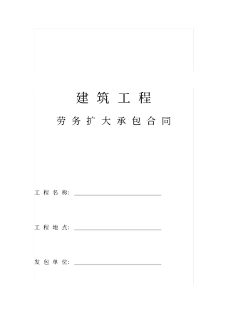 建筑工程劳务扩大承包合同
