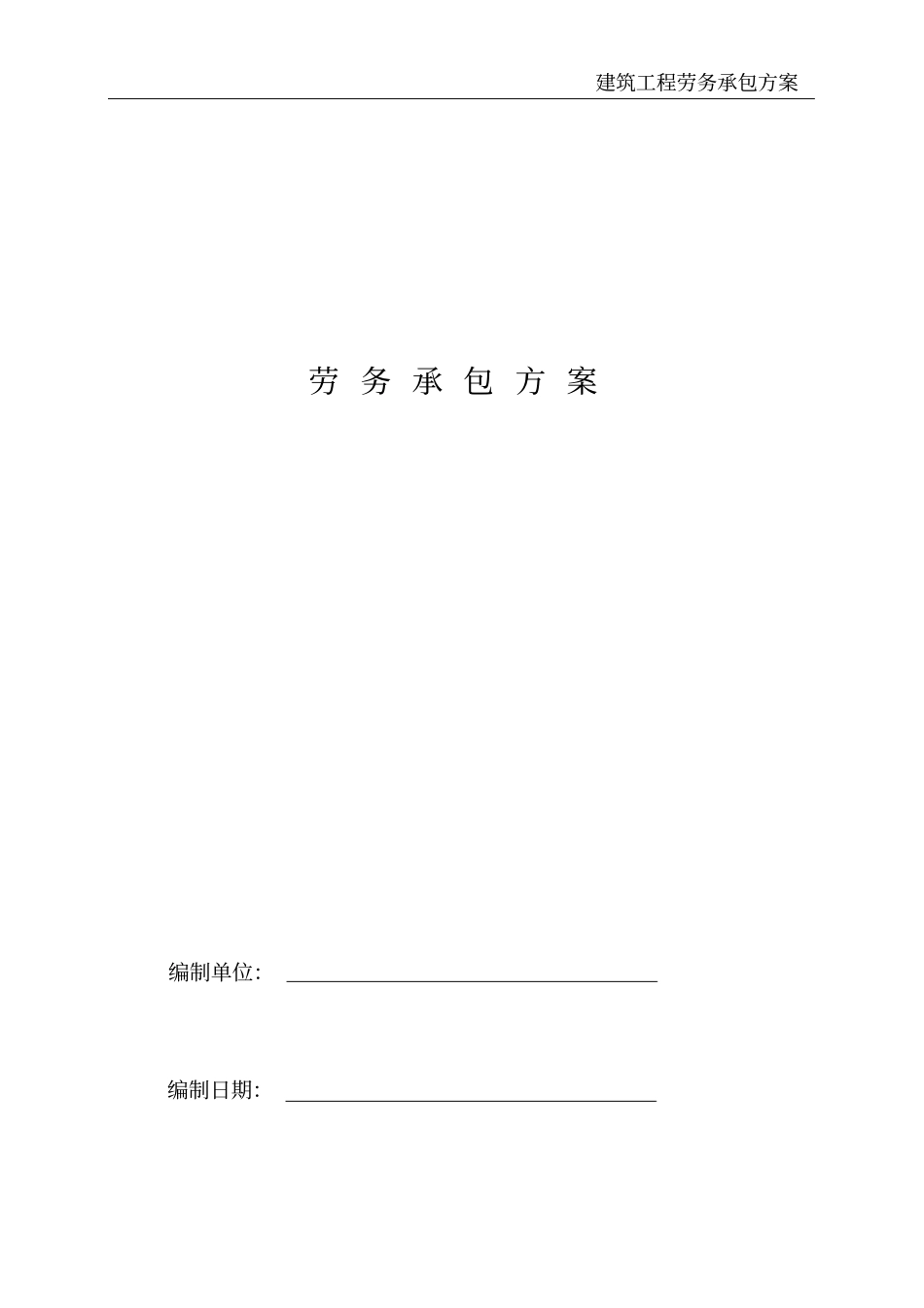 建筑工程劳务承包方案_第2页