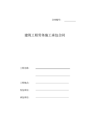 建筑工程劳务施工承包合同