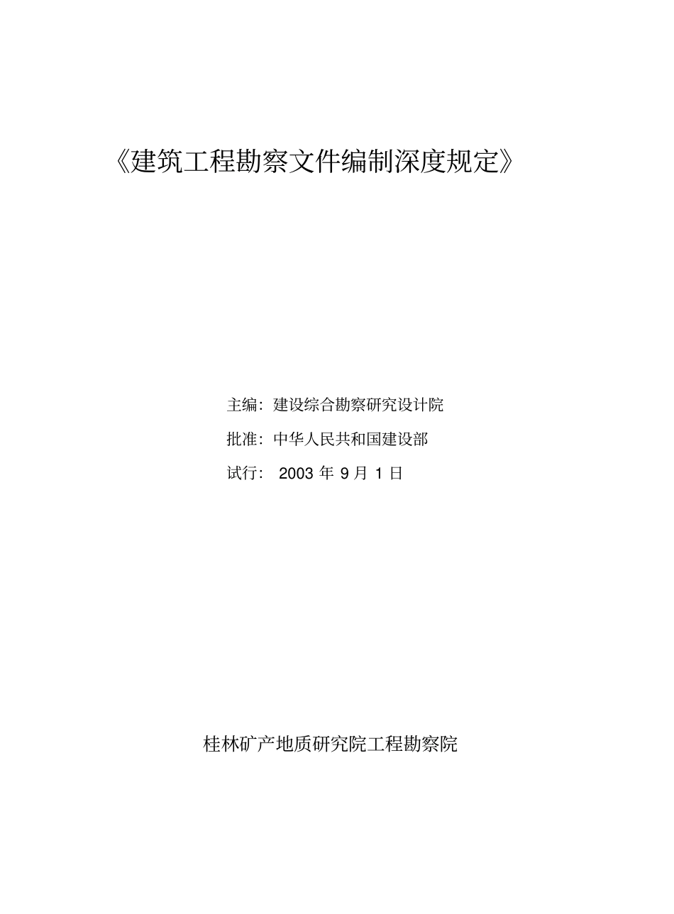 建筑工程勘察文件编制深度规定_第1页