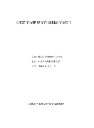 建筑工程勘察文件编制深度规定