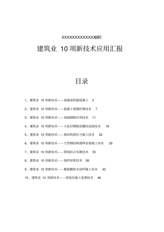 建筑工程十项新技术应用总结