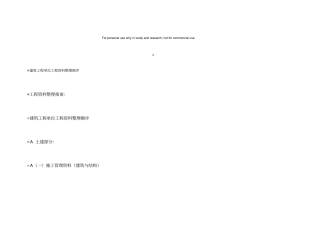 建筑工程单位工程资料整理顺序