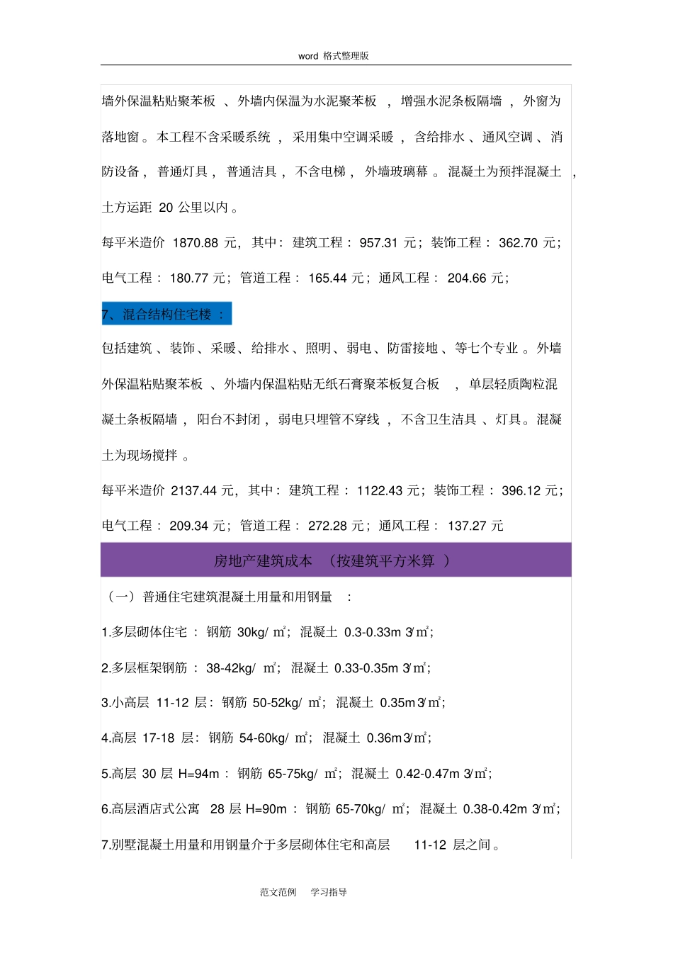 建筑工程单位平方造价指标_第3页