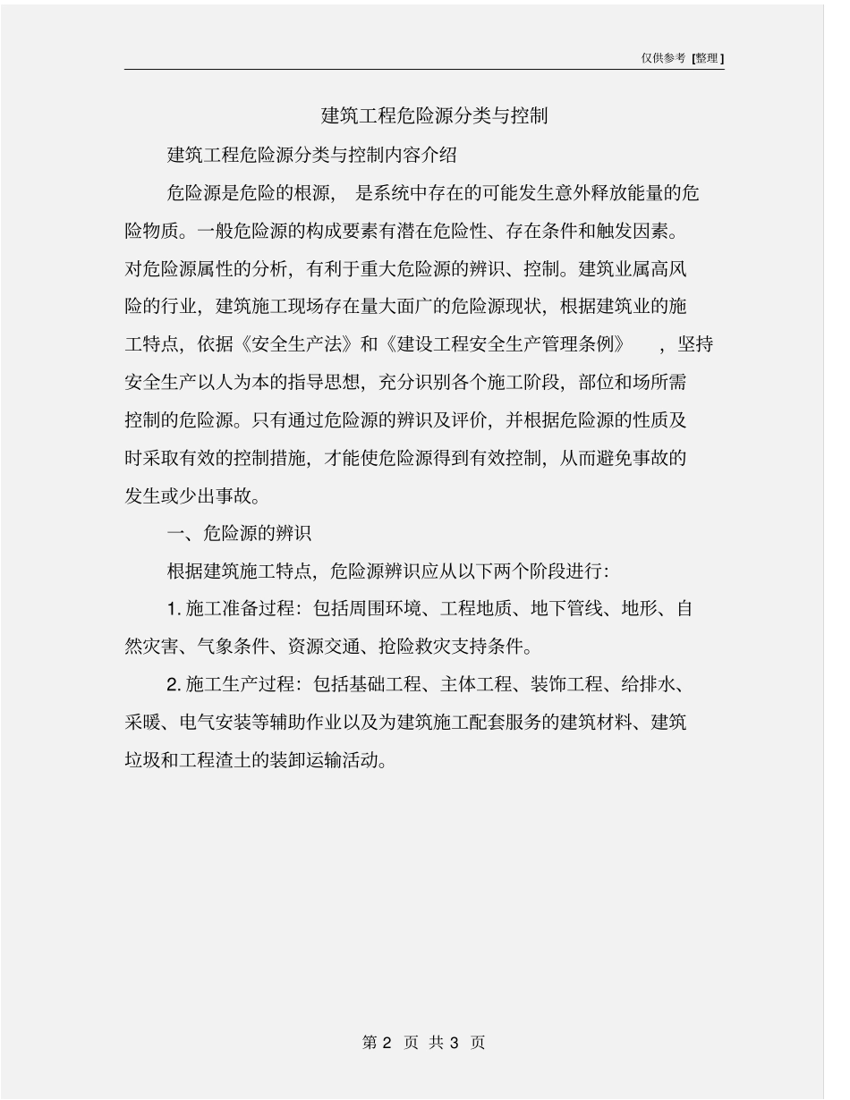 建筑工程危险源分类与控制_第2页