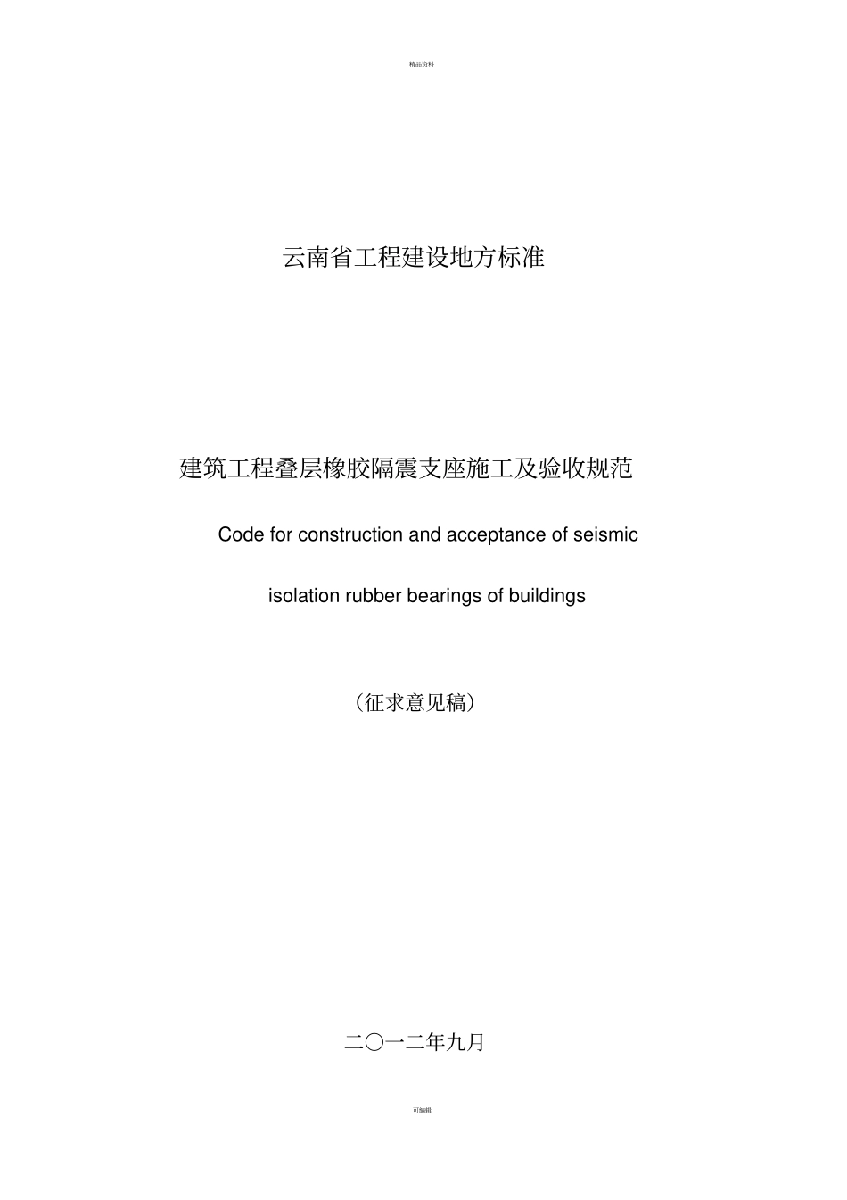 建筑工程叠层橡胶隔震支座施工及验收规范_第1页