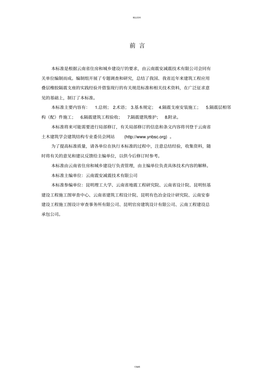 建筑工程叠层橡胶隔震支座施工及验收规范_第2页