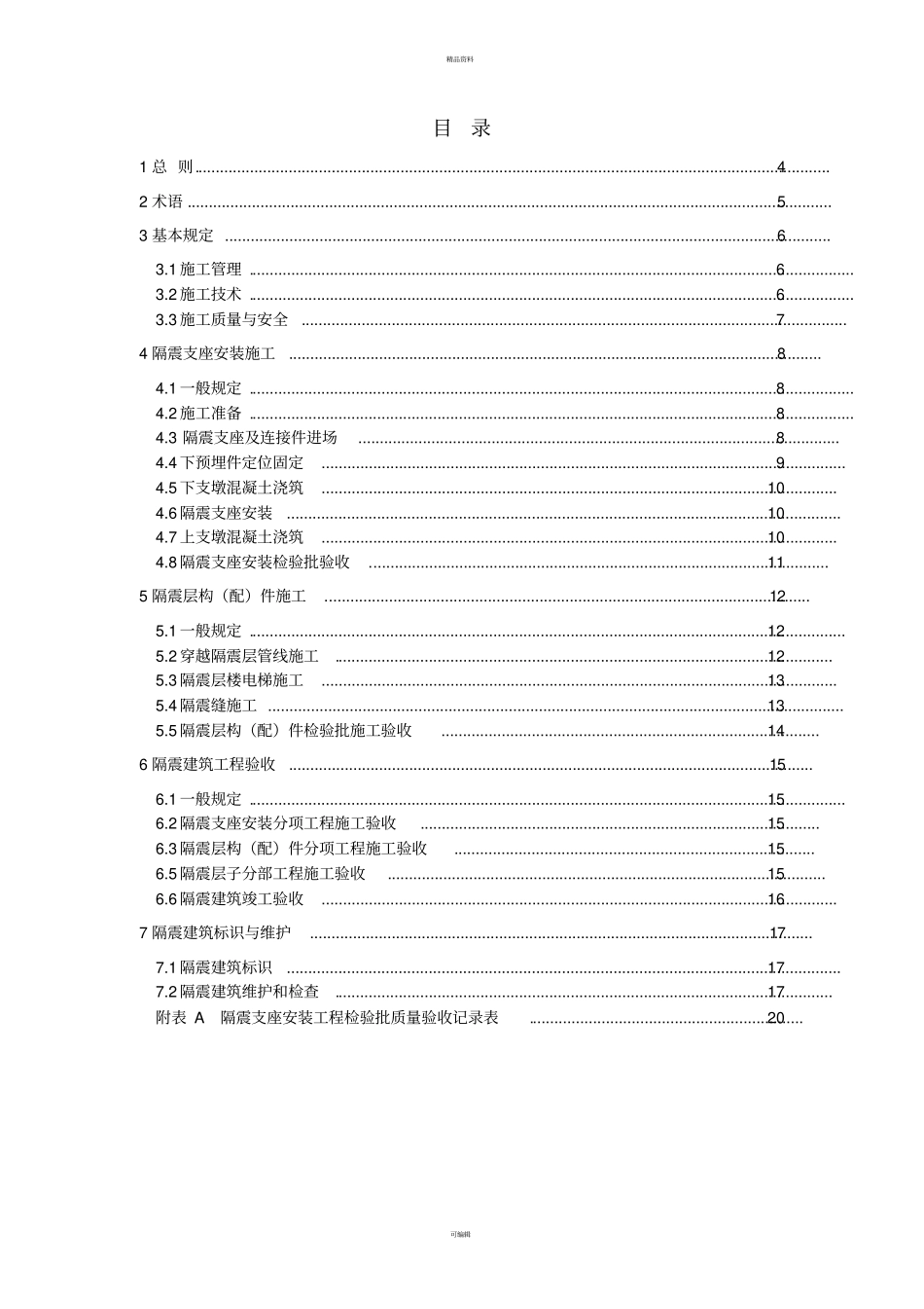 建筑工程叠层橡胶隔震支座施工及验收规范_第3页