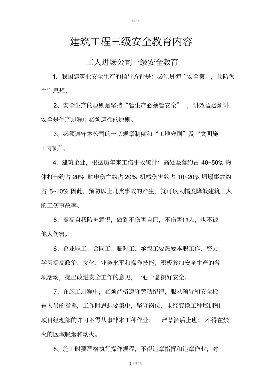 建筑工程各工种三级安全教育内容_第1页