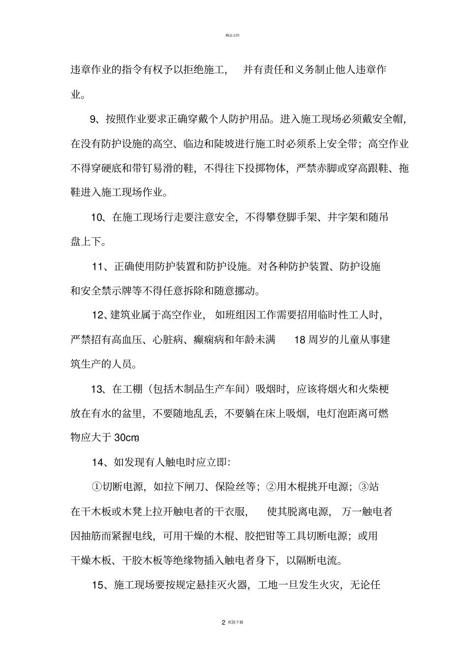 建筑工程各工种三级安全教育内容_第2页