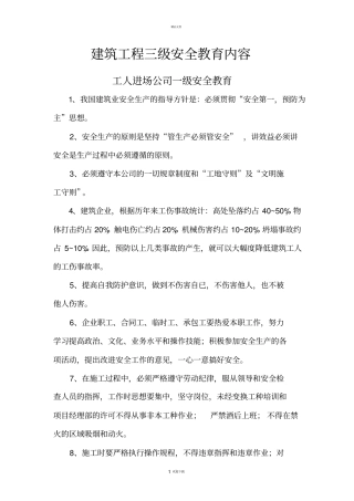 建筑工程各工种三级安全教育内容