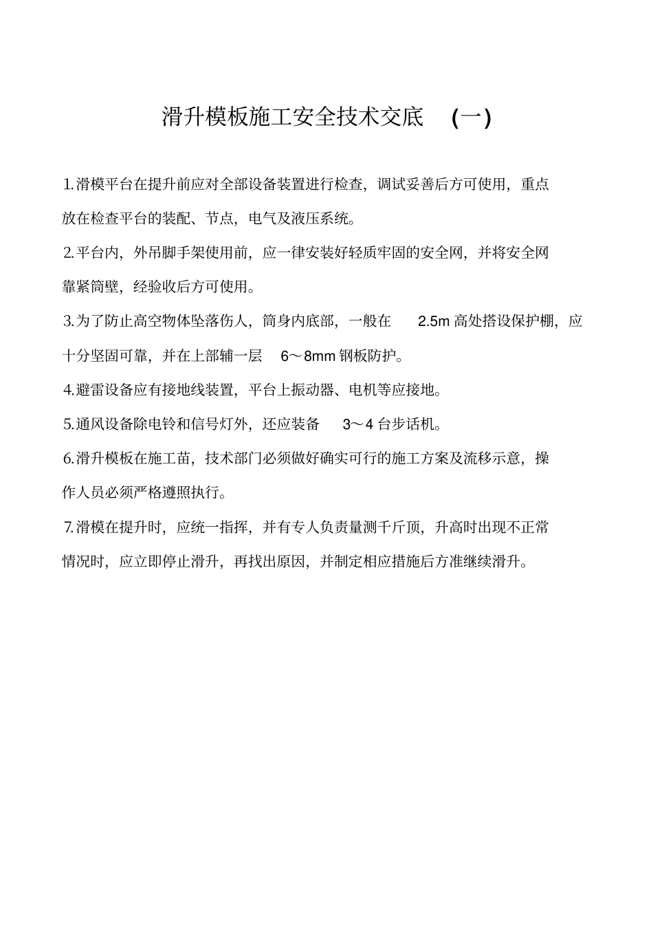 建筑工程各工种安全技术交底培训资料_第3页