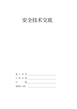 建筑工程各工种安全技术交底培训资料