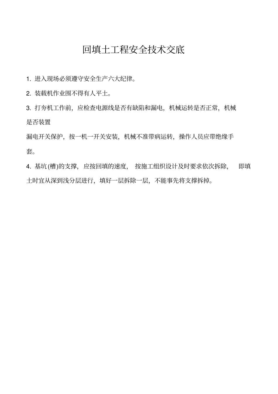 建筑工程各工种安全技术交底大全_第2页