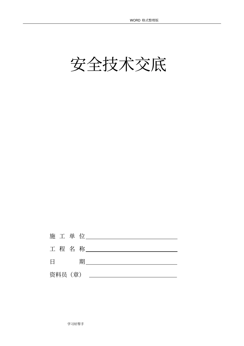 建筑工程各工种安全技术交底记录大全_第1页
