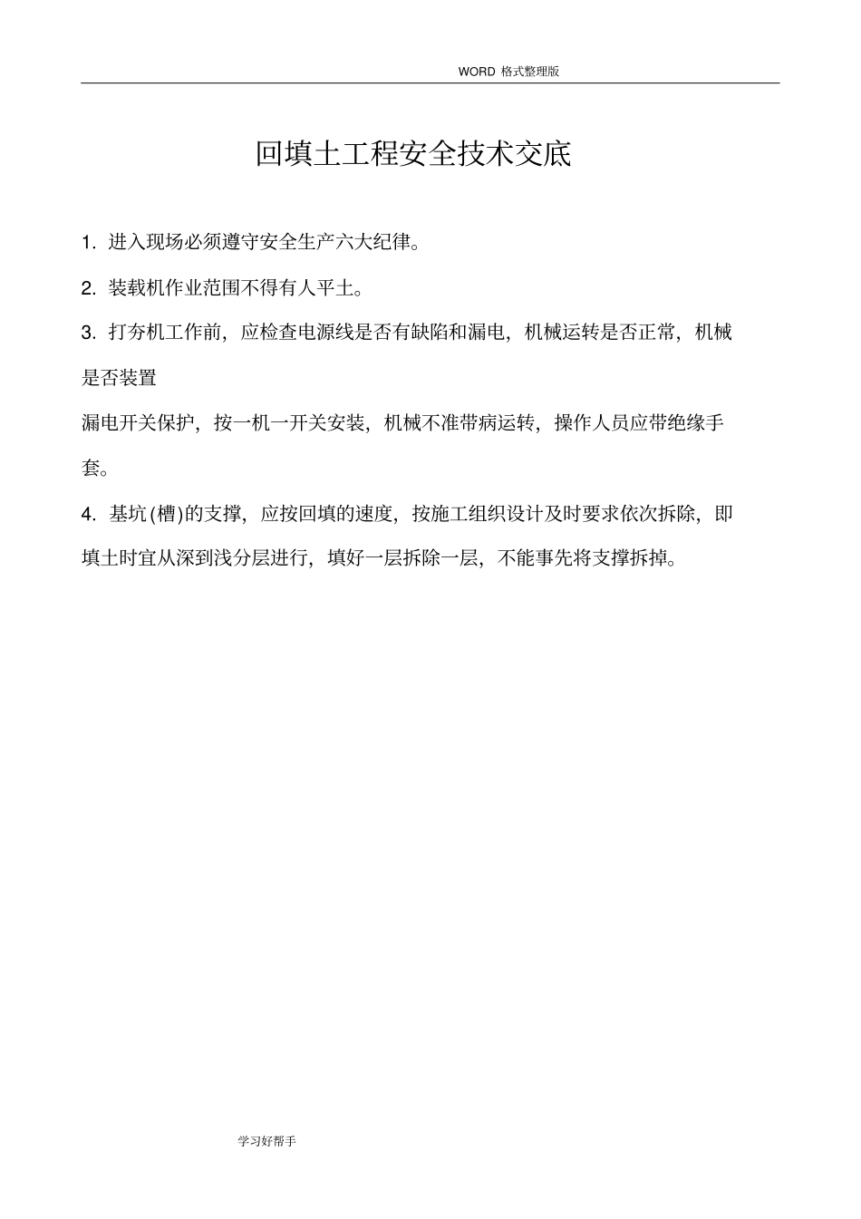 建筑工程各工种安全技术交底记录大全_第2页