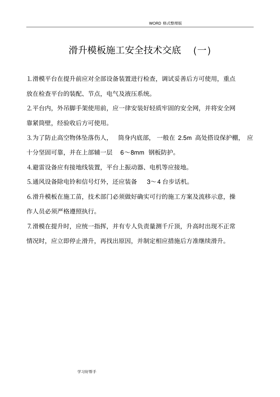建筑工程各工种安全技术交底记录大全_第3页