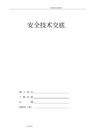 建筑工程各工种安全技术交底记录大全
