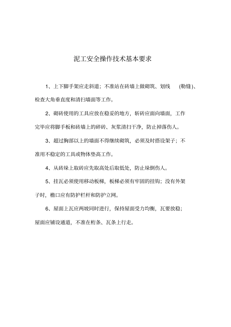 建筑工程各工种安全技术操作规程_第2页