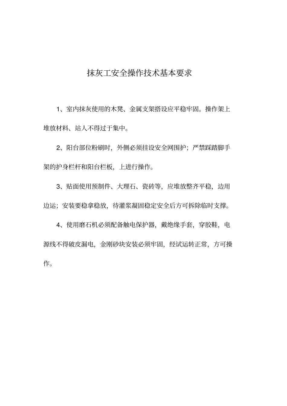 建筑工程各工种安全技术操作规程_第3页