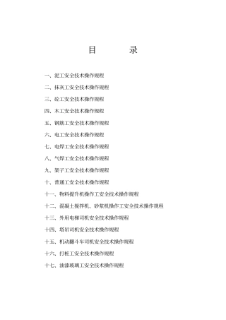 建筑工程各工种安全技术操作规程