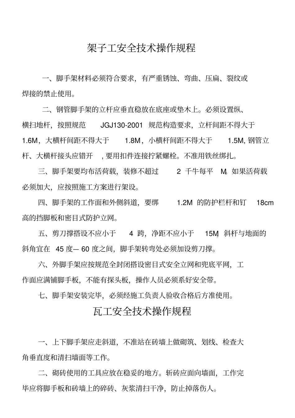 建筑工程各工种安全操作规程全套_第3页