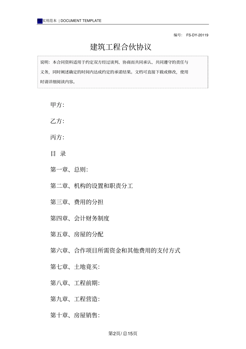 建筑工程合伙协议标准版_第2页