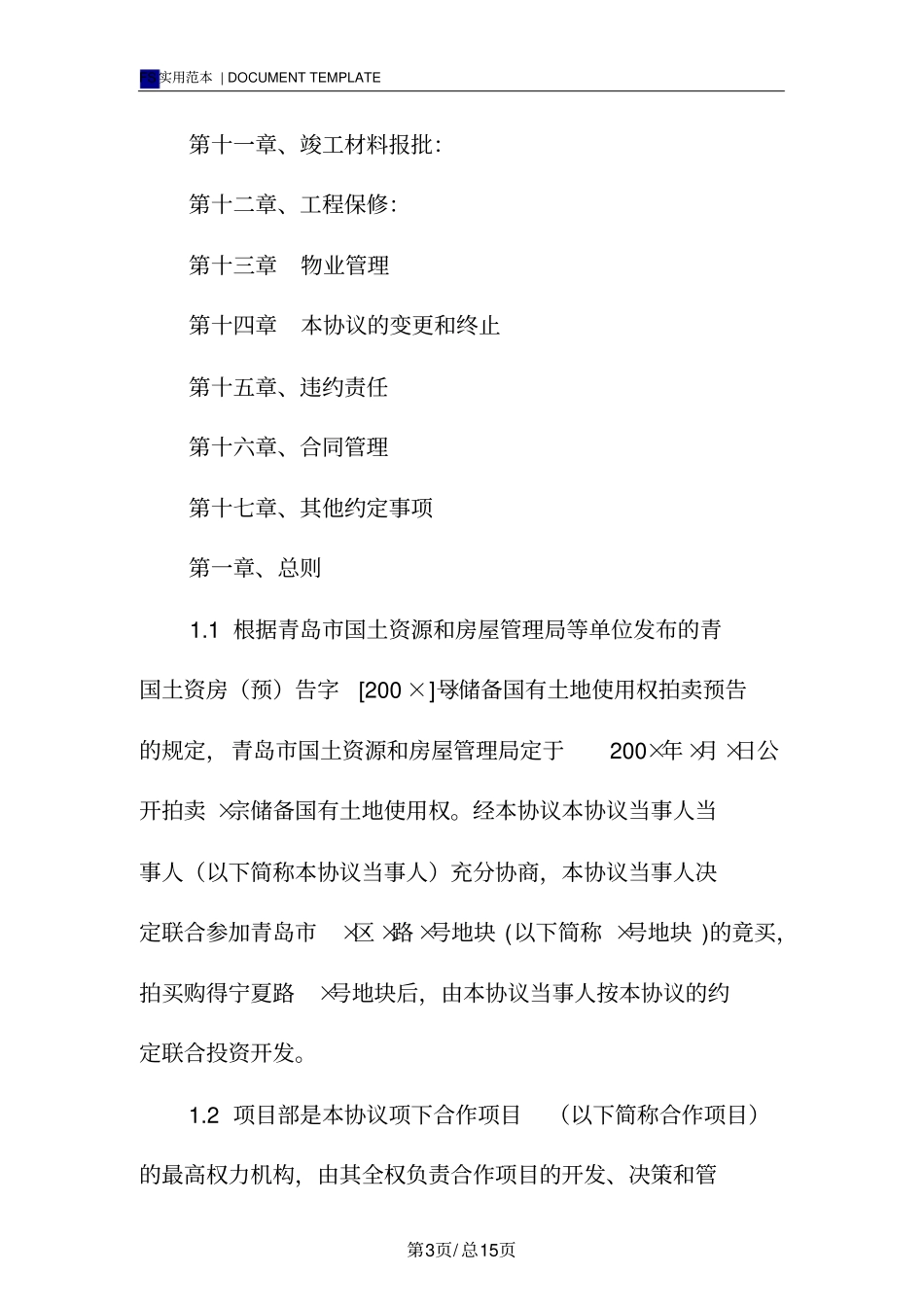 建筑工程合伙协议标准版_第3页