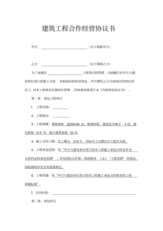 建筑工程合作经营协议书通用模板