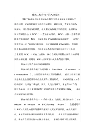建筑工程合同下的风险分担