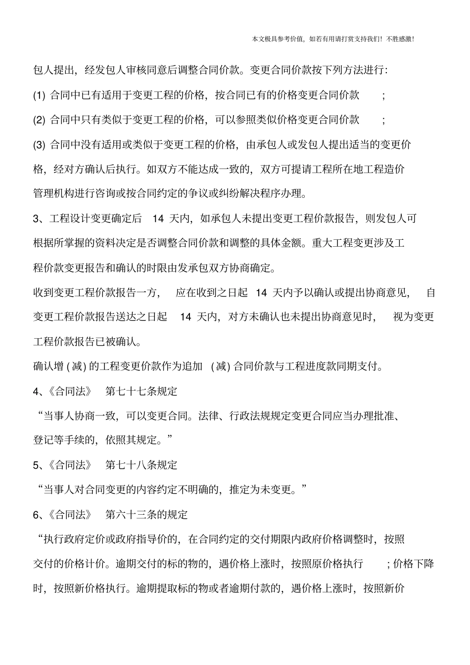 建筑工程合同变更的法律规定【推荐下载】_第3页