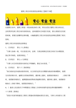 建筑工程合同变更的法律规定【推荐下载】