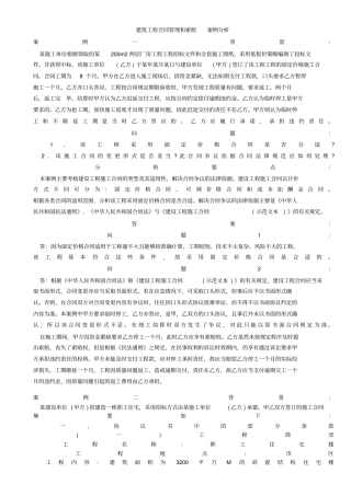 建筑工程合同和索赔案例分析