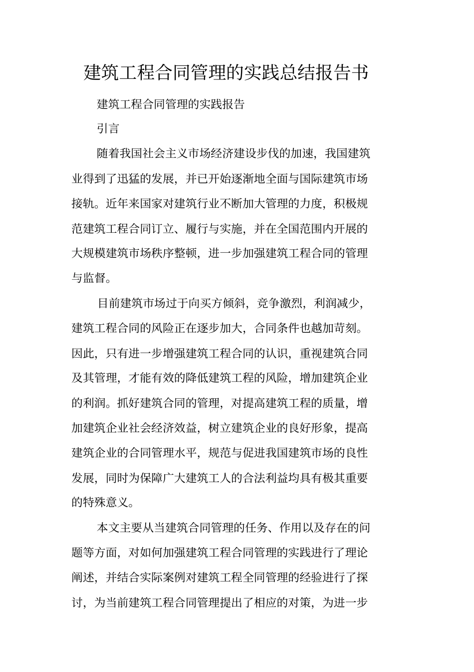 建筑工程合同管理的实践总结报告书_第1页