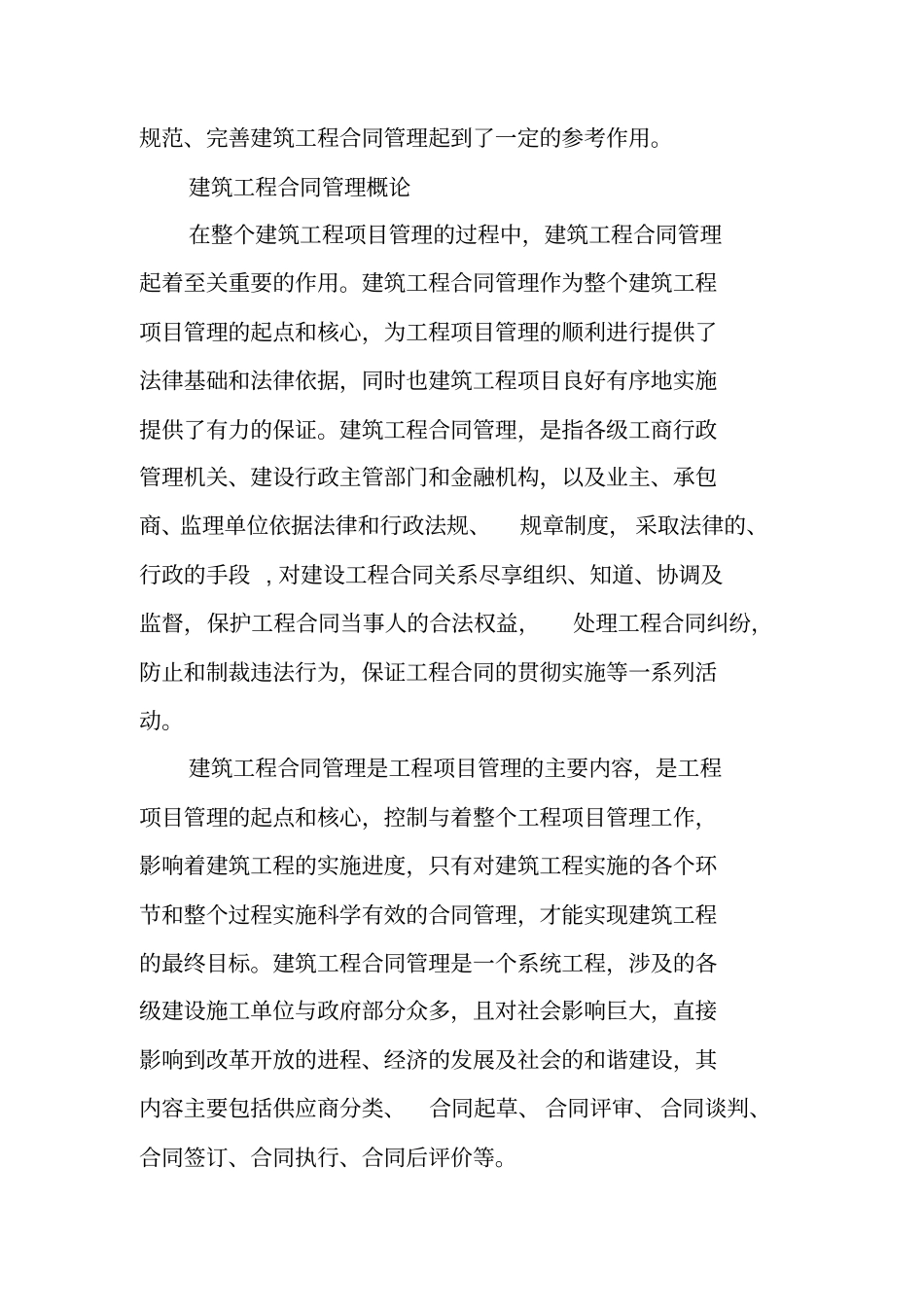 建筑工程合同管理的实践总结报告书_第2页