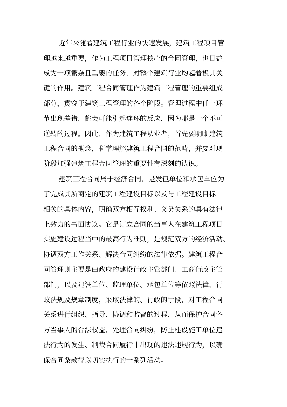 建筑工程合同管理的实践总结报告书_第3页