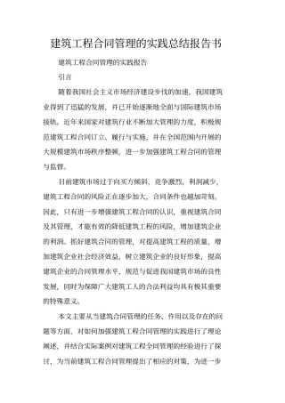 建筑工程合同管理的实践总结报告书