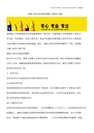 建筑工程合同类别有哪些【推荐下载】