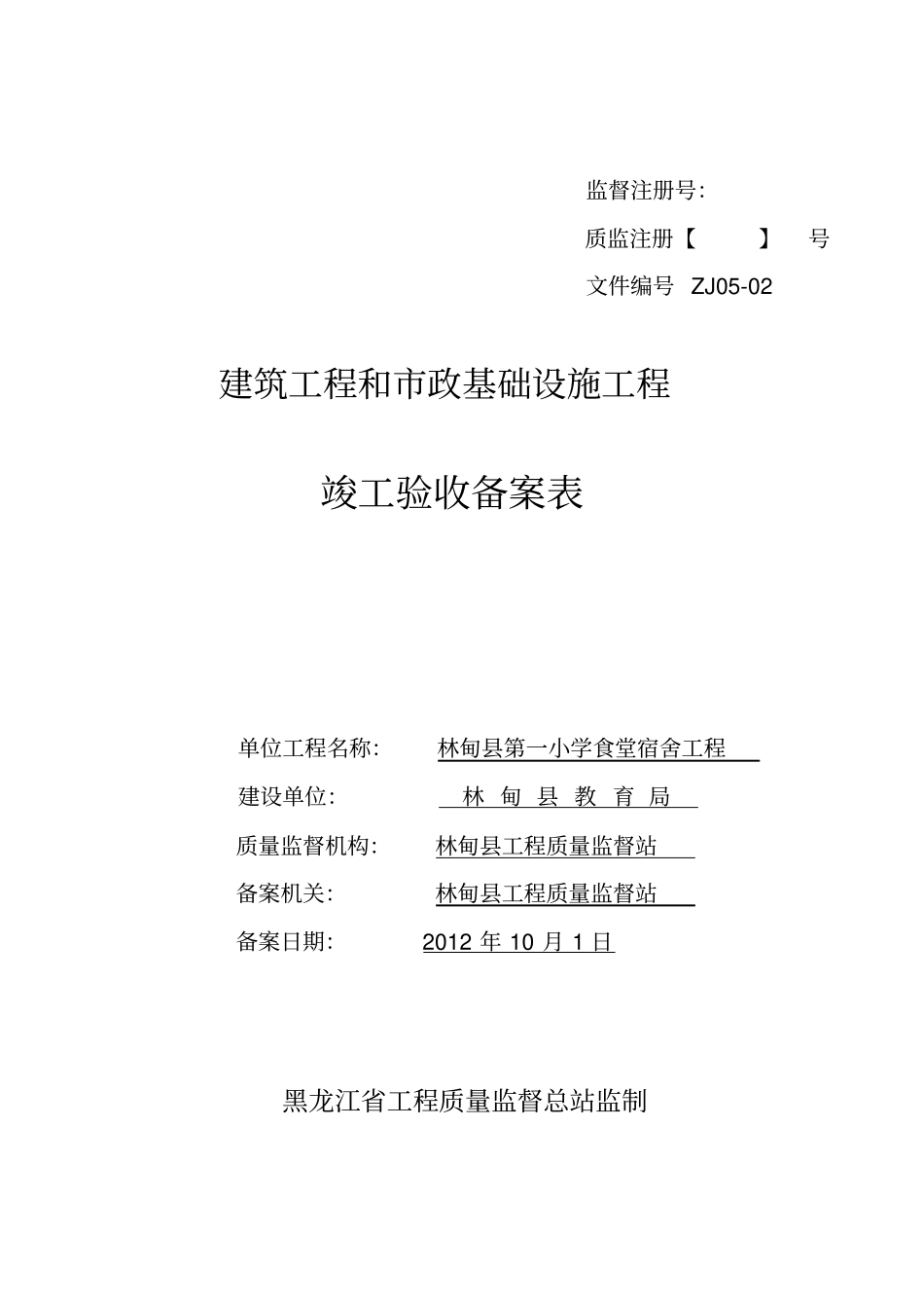 建筑工程和政基础设施工程竣工验收备案表_第1页