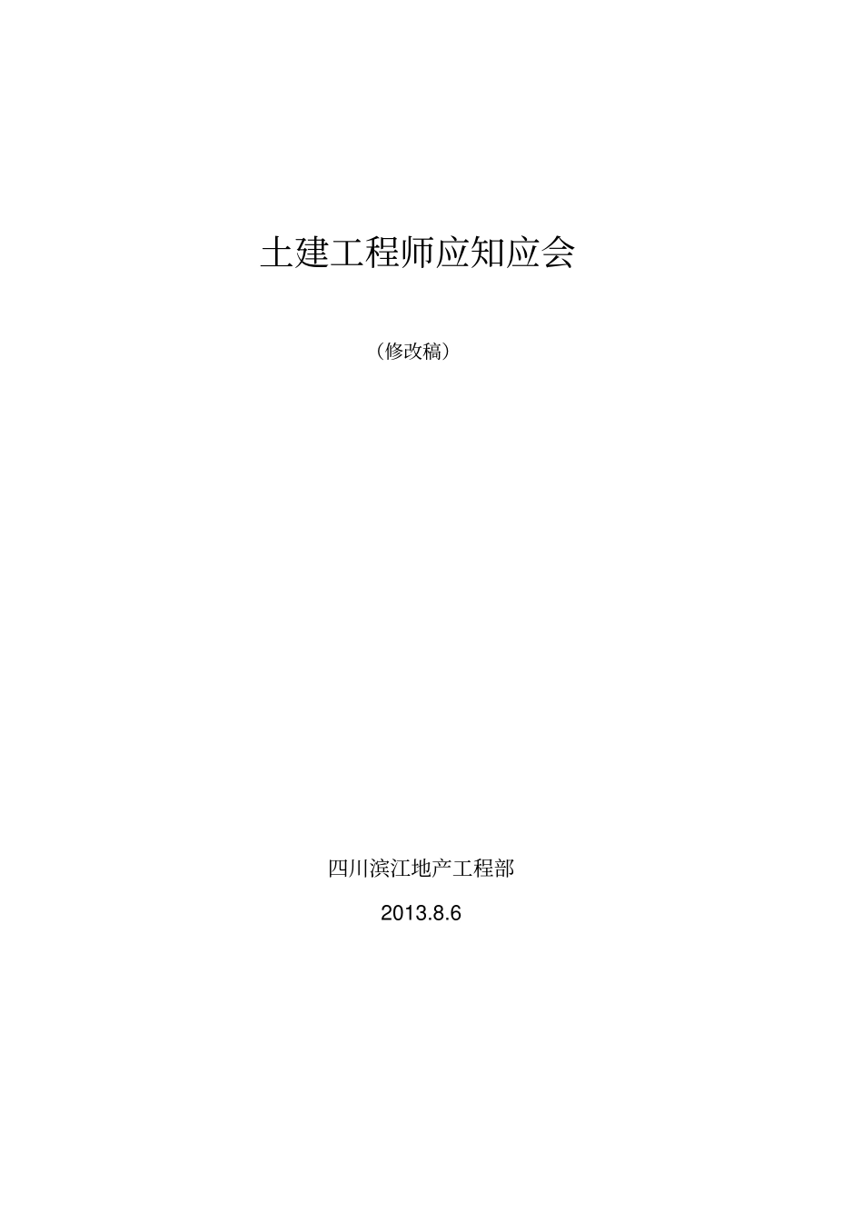 建筑工程土建工程师应知应会_第1页