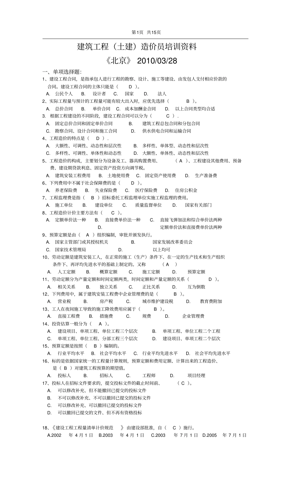 建筑工程土建预算员培训资料_第1页