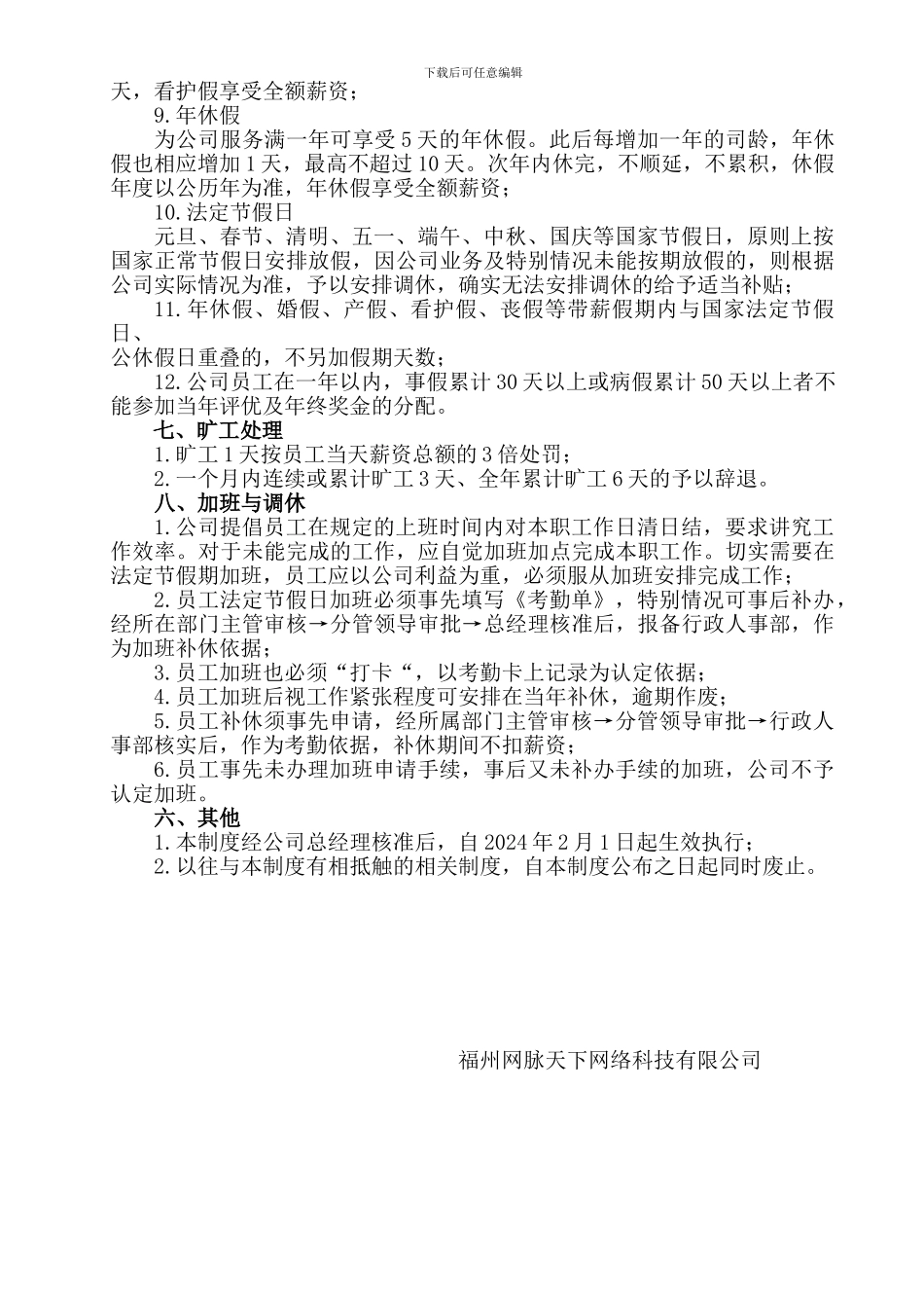 20240118网脉天下《员工考勤管理制度》_第3页