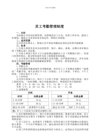 20240118网脉天下《员工考勤管理制度》