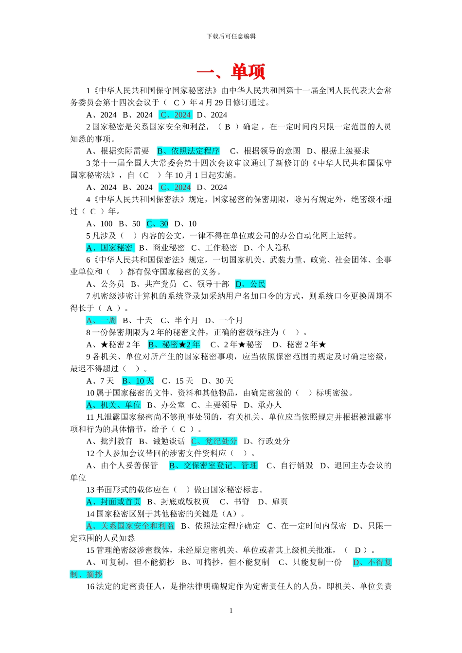 20240605保密题库-继续教育_第1页