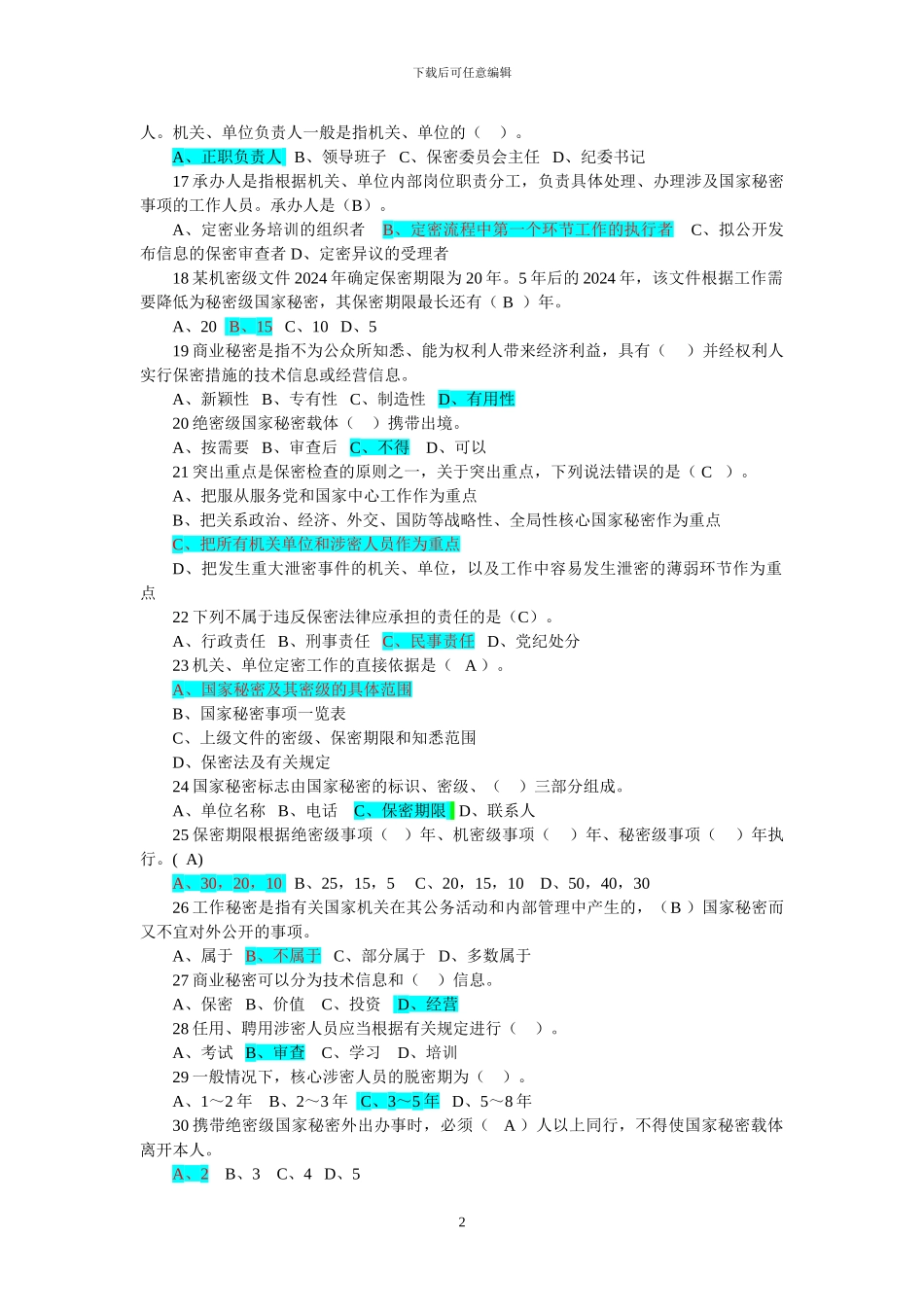 20240605保密题库-继续教育_第2页