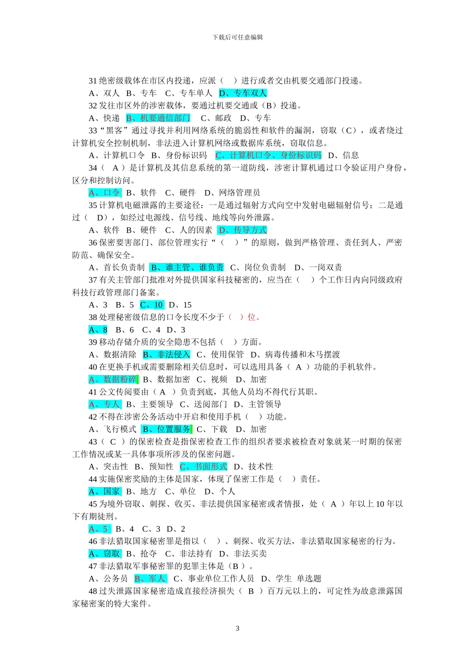 20240605保密题库-继续教育_第3页